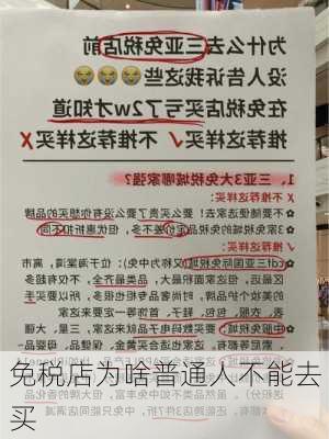 免税店为啥普通人不能去买