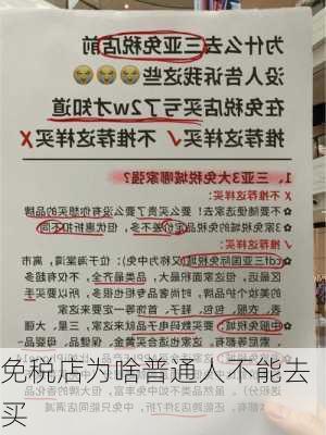 免税店为啥普通人不能去买