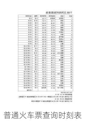 普通火车票查询时刻表