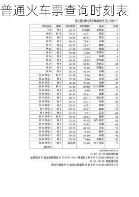 普通火车票查询时刻表