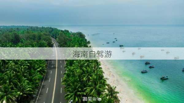 海南自驾游