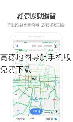 高德地图导航手机版免费下载