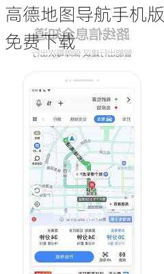 高德地图导航手机版免费下载