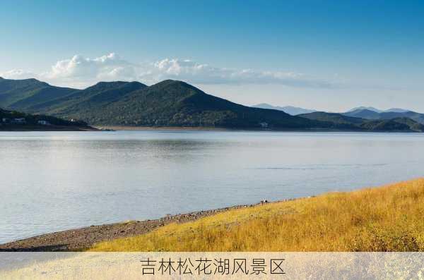 吉林松花湖风景区