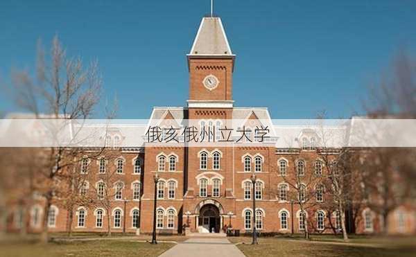 俄亥俄州立大学