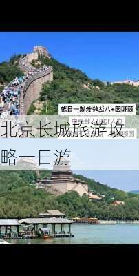 北京长城旅游攻略一日游