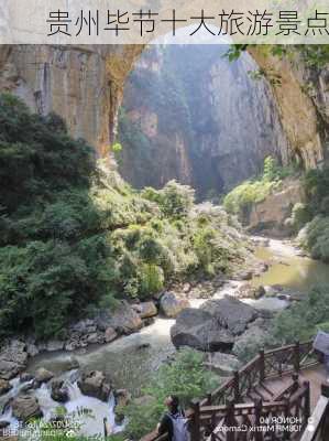 贵州毕节十大旅游景点