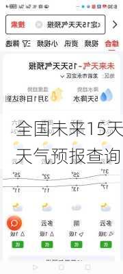 全国未来15天天气预报查询