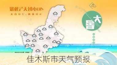 佳木斯市天气预报