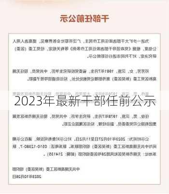 2023年最新干部任前公示