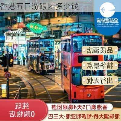 香港五日游跟团多少钱