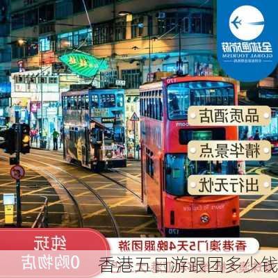 香港五日游跟团多少钱