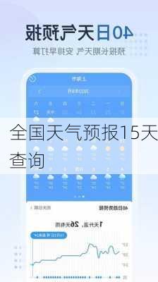 全国天气预报15天查询