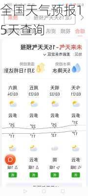 全国天气预报15天查询