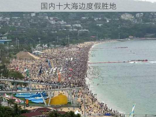 国内十大海边度假胜地