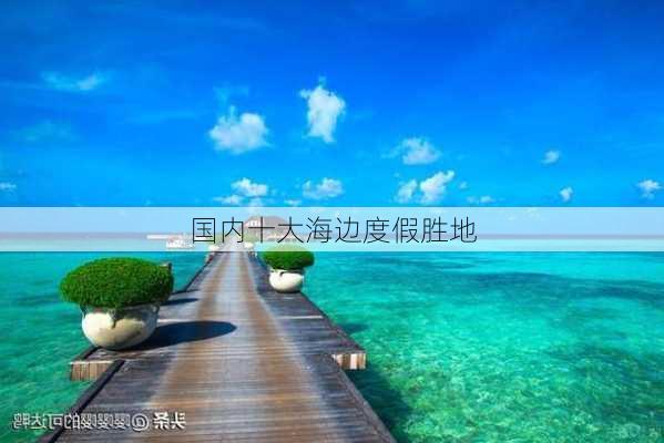 国内十大海边度假胜地