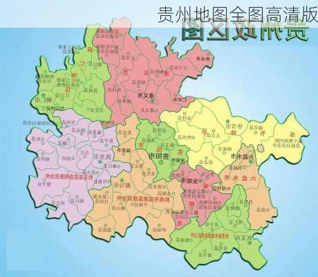 贵州地图全图高清版