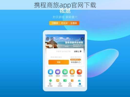 携程商旅app官网下载