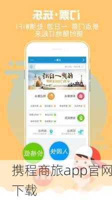 携程商旅app官网下载