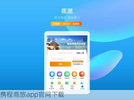 携程商旅app官网下载