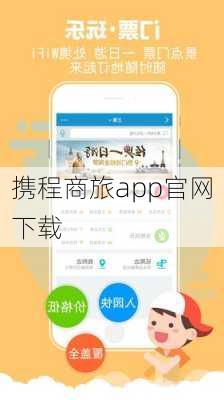 携程商旅app官网下载