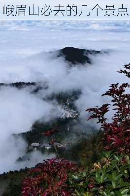 峨眉山必去的几个景点