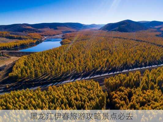 黑龙江伊春旅游攻略景点必去