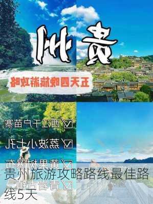 贵州旅游攻略路线最佳路线5天