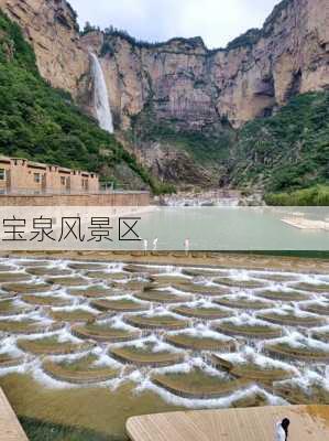 宝泉风景区