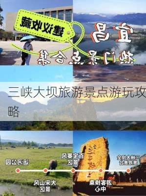 三峡大坝旅游景点游玩攻略