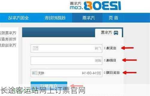 长途客运站网上订票官网