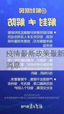 疫情最新政策最新消息