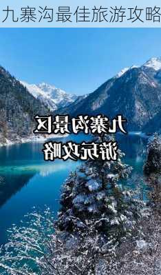 九寨沟最佳旅游攻略