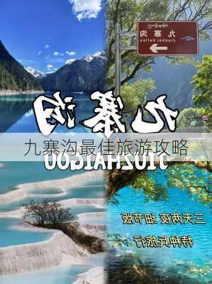 九寨沟最佳旅游攻略