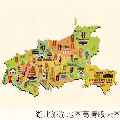 湖北旅游地图高清版大图