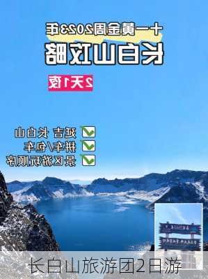 长白山旅游团2日游