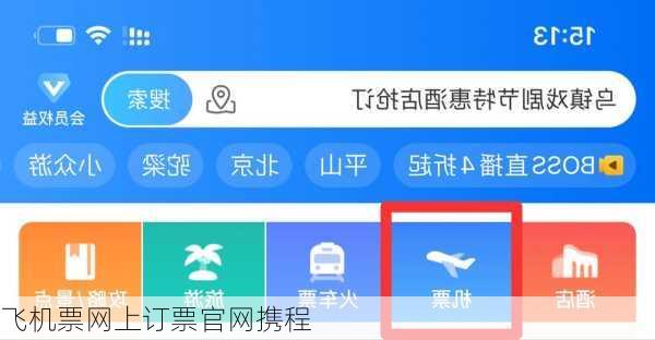 飞机票网上订票官网携程