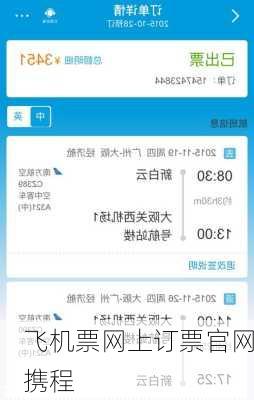飞机票网上订票官网携程