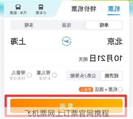 飞机票网上订票官网携程