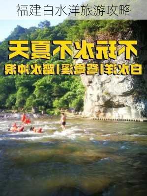 福建白水洋旅游攻略