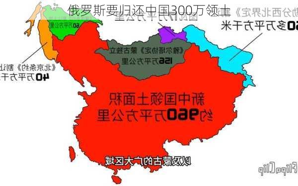 俄罗斯要归还中国300万领土