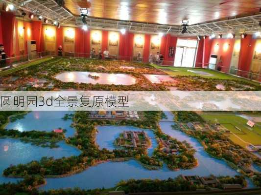 圆明园3d全景复原模型