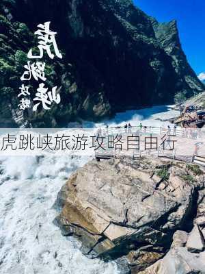 虎跳峡旅游攻略自由行