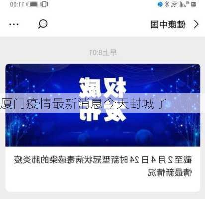 厦门疫情最新消息今天封城了