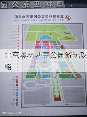 北京奥林匹克公园游玩攻略