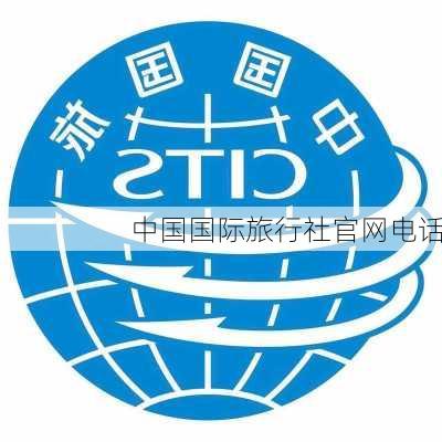 中国国际旅行社官网电话