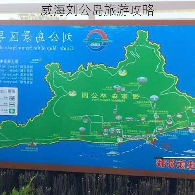 威海刘公岛旅游攻略