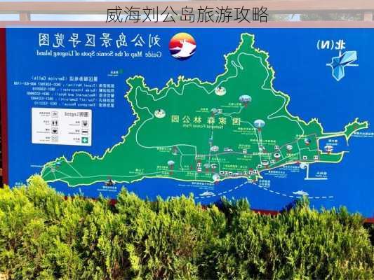 威海刘公岛旅游攻略