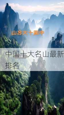 中国十大名山最新排名