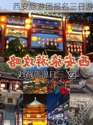 西安旅游团报名三日游